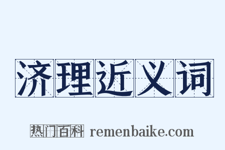 济理近义词是什么意思的图片
